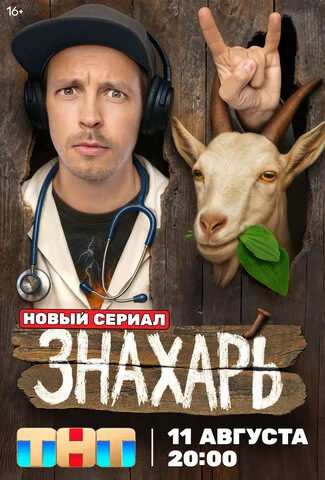 Смотреть Знахарь онлайн бесплатно в HD качестве на русском языке